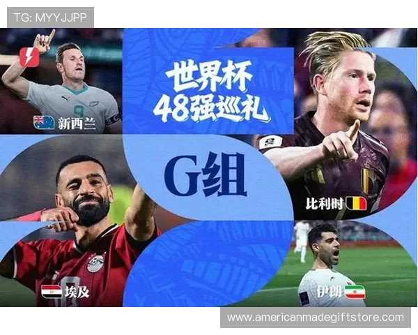 比利时2026世界杯赛程解析 黄金一代最后冲击冠军之路