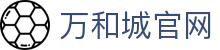 万和城|官方网站
